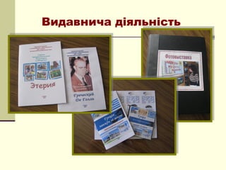 Видавнича діяльність
 