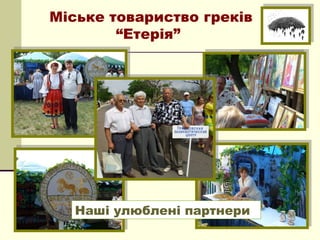 Міське товариство греків
        “Етерія”




   Наші улюблені партнери
 