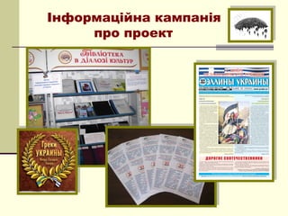 Інформаційна кампанія
     про проект




   
 