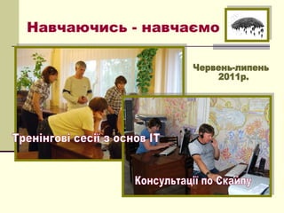 Навчаючись - навчаємо
 
