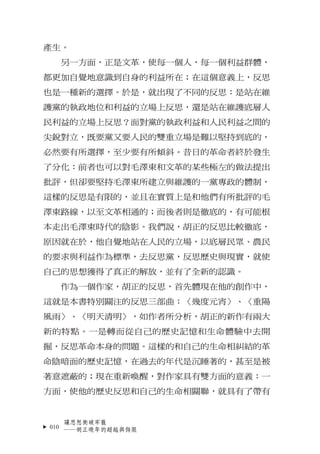 產生。
  另一方面，正是文革，使每一個人，每一個利益群體，
都更加自覺地意識到自身的利益所在；在這個意義上，反思
也是一種新的選擇。於是，就出現了不同的反思：是站在維
護黨的執政地位和利益的立場上反思，還是站在維護底層人
民利益的立場上反思？...