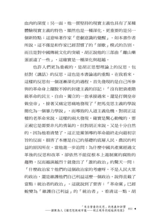 血肉的深度；另一面，他一貫堅持的現實主義也具有了某種
體驗現實主義的特色，顯然也是一種深化。更重要的是另一
個新特點：這意味著作家「悲劇意識的覺醒」。如本書作者
所說，這不僅是和作家已經習慣了的「頌歌」模式的告別，
而且是對中國傳統文化的突破，...
