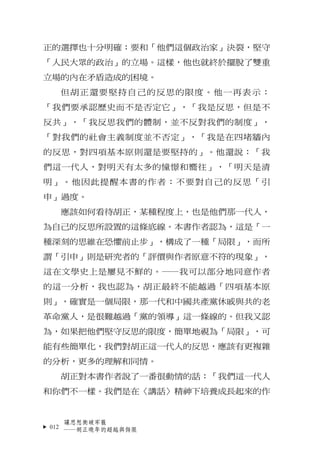 正的選擇也十分明確：要和「他們這個政治家」決裂，堅守
「人民大眾的政治」的立場。這樣，他也就終於擺脫了雙重
立場的內在矛盾造成的困境。
  但胡正還要堅持自己的反思的限度。他一再表示：
「我們要承認歷史而不是否定它」，「我是反思，但是不
反共」...