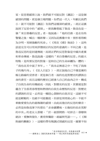 家。從思想感情上說，我們就不可能反對〈講話〉。這是個
感情的問題，更是個立場問題。你們這一代人，年齡比我們
小，就不可能對〈講話〉有我們這樣深的感情」。胡正這裏
說到了反思中的「感情」，使我聯想起了魯迅。魯迅也是一
個「來自營壘的反思」者，他說...