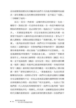 沒有經歷那段歷史的旁觀者的我們今天的批判那樣鮮明而絕
決，卻有著難以企及的歷史深度和厚度，是不能以「局限」
二字輕輕了結的。
  而且，從另一角度看，這樣的對反思的限定，也是一
種堅守。對胡正那一代老革命者來說，有一些從年輕時代就
開始的理想與...