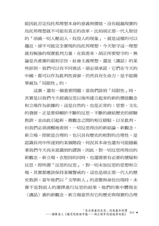 能因此否定烏托邦理想本身的意義與價值，沒有超越現實的
烏托邦理想就不可能有真正的改革。比如胡正那一代人堅信
的「消滅一切人壓迫人、奴役人的現象」，就是這樣的可以
趨近，卻不可能完全實現的烏托邦理想，今天堅守這一理想
就有極強的現實批判力量。在我...