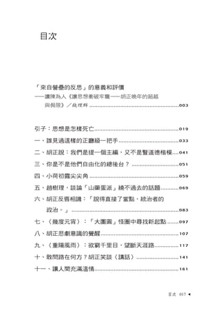 目次




「來自營壘的反思」的意義和評價
—讀陳為人《讓思想衝破牢籠—胡正晚年的超越
    與侷限》／錢理群 .......................................................003



引子...