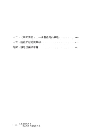 十二、〈明天清明〉：一曲舊歲月的輓歌 ...................... 179

十三、稍縱即逝的風景線 ................................................ 207

尾聲、讓思想衝破牢...