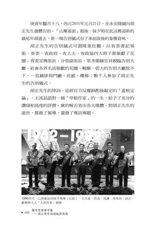 庚寅年臘月十八，西元2011年元月21日，在永安陵園向胡
正先生遺體告別。「山藥蛋派」最後一抹夕照在此送舊迎新的
歲尾年頭逝去，使一場告別儀式有了承前啟後的象徵意味。
  胡正先生的告別儀式可謂隆重壯觀：以省委書記領
銜，省委、省政府、省人大、...