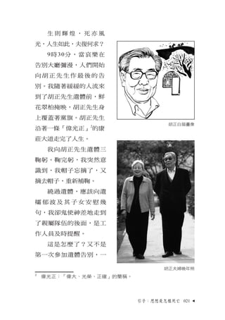 生則輝煌，死亦風
光，人生如此，夫復何求？
     9時30分，當哀樂在
告別大廳彌漫，人們開始
向胡正先生作最後的告
別。我隨著緩緩的人流來
到了胡正先生遺體前，鮮
花翠柏掩映，胡正先生身
上覆蓋著黨旗。胡正先生
             ...