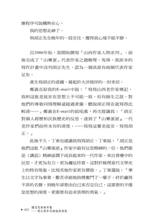 應程序可說嫺熟在心。
  我的思想走神了。
  與胡正先生晚年的一段交往，攪得我心境不能平靜。


  自2006年始，我開始撰寫「山西作家人物系列」。前
後完成了「山藥蛋」代表作家之趙樹理、馬烽。我原本的
寫作計畫中沒列胡正先生，認為一個流派...