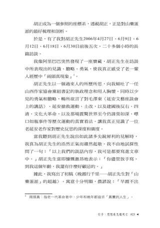 胡正成為一個參照的座標系，透視胡正，正是對山藥蛋
派的最好梳理和剖析。
     於是，有了我對胡正先生2006年4月27日、6月9日、6
月12日、6月18日、6月30日前後五次，二十多個小時的長
篇訪談。
     我像阿里巴巴突然發現了一...