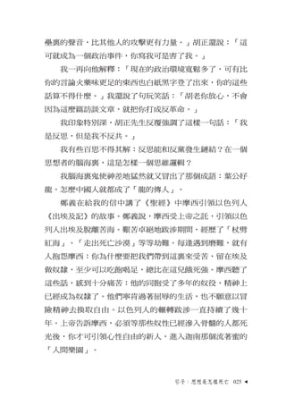 壘裏的聲音，比其他人的攻擊更有力量。」胡正還說：「這
可就成為一個政治事件，你寫我可是害了我。」
  我一再向他解釋：「現在的政治環境寬鬆多了，可有比
你的言論火藥味更足的東西也白紙黑字登了出來，你的這些
話算不得什麼。」我還說了句玩笑話：「胡...