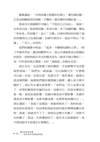 鄭義還說，「在與奴隸主對應的位置上，還有個奴隸。
正是這相輔相成的兩極，才構成一個完整的奴隸社會。」
  魯迅先生曾感歎於中國人「不悟自己之為奴」。他說：
在革命以前，他是做奴隸；革命以後，受了奴隸的騙，變成
「革命者」的奴隸了。加入「左聯」以...