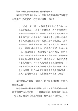 胡正的變化使我好幾個夜晚徹夜難眠。
  葉利欽在他的《自傳》中，用很大的篇幅描寫了因職務
而帶來的一系列待遇。然後說了這樣一番話：


     有趣的是，這一切都不是屬於他們自己的。所
  有最好的東西―別墅、特供物品，與外界隔絕的特
  供...