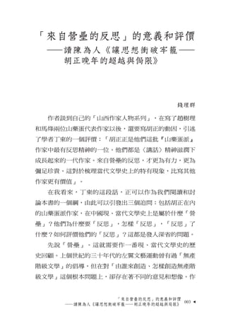 「來自營壘的反思」的意義和評價
 —讀陳為人《讓思想衝破牢籠—
  胡正晚年的超越與侷限》




                              錢理群

  作者談到自己的「山西作家人物系列」，在寫了趙樹理
和馬烽兩位山藥蛋代表...