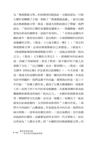 為「無產階級文學」的倡導者的創造社、太陽社認為，只要
左翼作家轉變了立場，掌握了「無產階級意識」，就可以創
造出無產階級文學。魯迅、郁達夫則對此提出了質疑，他們
認為，「現在的左翼作家還都是讀書人―智識階級，他們
要寫出革命的實際來，是很不容易...