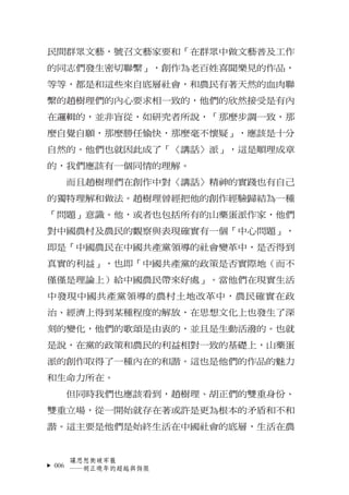 民間群眾文藝，號召文藝家要和「在群眾中做文藝普及工作
的同志們發生密切聯繫」，創作為老百姓喜聞樂見的作品，
等等，都是和這些來自底層社會，和農民有著天然的血肉聯
繫的趙樹理們的內心要求相一致的，他們的欣然接受是有內
在邏輯的，並非盲從，如研究者...