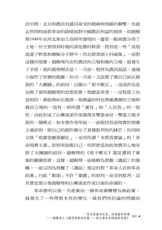 民中間，並且和農民有感同身受的精神與情感的聯繫，也就
必然時時面對革命的陰暗面對中國農民利益的損害。如趙樹
理1948年在河北參加土改時所發現的，儘管一般貧農分得了
土地，但主要得到好處的卻是農村幹部，特別是一些「流氓
混進了幹部和積極分子群中...