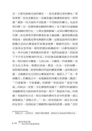 言，主要有兩個方面的變化，一是共產黨自身的變化：革
命理想、信念逐漸淡化，而越來越以維護執政地位，即所
謂「黨對一切方面的不受監督，不受制約的權力」為追求
與目標；另一是黨和農民關係的變化：為了推行以富國強
兵為指歸的現代化、工業化發展路線，必...