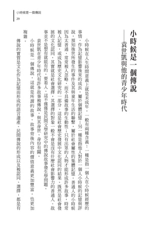 小時候是一個傳說
29


             複           事   展   被   因   說   事           小




                                                     ―
             雜           並   的   人   為   ，   情
     傳       。   小   袁   不   文   記   太   預   ，   小
                                                     袁
                                                         時
                         是
 說
 的
                 時
                 候
                     世
                     凱   想
                             化
                             認
                                 憶
                                 ，
                                     普
                                     通
                                         知
                                         後
                                             作
                                             為
                                                 時
                                                 候   世   候
 實
 質
                 是   在
                     青
                         有
                         就
                             同
                             ，
                                 或
                                 成
                                     ，
                                     常
                                         世
                                         所
                                             記
                                             憶
                                                 在
                                                 人   凱   是
                 一
 是
 文
                 個   少
                     年
                         能
                         有
                             其
                             實
                                 為
                                 歷
                                     常
                                     被
                                         發
                                         生
                                             影
                                             響
                                                 生
                                                 時
                                                     與   一
 化
                 傳   時   的   就   史   人   的   後   間
                                                     他   個
                 說
 作                   代   ，   是   文   忽   事   來   意   的
 為               ，
                 這
                     有   要   社   化   略   件   的   義   青   傳
 記                   許   看   會   研   ，   及   成
 憶               就   多   人   選   究   而   其   長
                                                 上
                                                 就   少   說
 而               是   故   。   擇   的   不   與   ，
 形               所   事   這   ，   一   具   童   屬
                                                 是
                                                 未
                                                     年
 成               謂   被   不
                         僅
                             其   部   備   年   於   成   時
 的                   傳       選   分   故   生   個
 語
                 的
                 故   說   僅   擇   。   事   活   體
                                                 年   代
                         是                       ，
 言               事   ，       的   這   的   的   記   一
 遺                   與   民   對   是   生   聯   憶
                 。       間                       般
 產                   其       象   社   動   繫   ；
                 故   身   文                   另   有
 。                           一   會   性   ，
                 事   世   學   般   歷   ；   屬   一   兩
 民
 間               背   、   研   不   史   只   於   種   種
 傳               後   身   究   會   發   有   社   是   含
         說       內   份   中   是   展   出   會   指   義
         的       容   有   的   沒   中   眾   屬   他   ：
         形       的   關   傳   有   文   的   性   人   一
         成           。   說   什   化   人   的   對   種
                 價       故
         以       值           麼   認   物   集   於   是
         及               事   社   同   才   體   一   指
                 意       發                       一
         被       義           會   的   能   記   個
         認               生   影   結   形   憶   人   個
                 更       學                       人
         同                   響   果   成   。   小
         、       加       問   力   。   許       時   在
                         題               普
         選       豐           的   既   多   通   候   小
         擇       富       。                       時
                             普   然   故   人   的
         ，       ，           通   是   事   的   記   候
         都       也           人   社   ，   小   憶   經
         是       更           。   會   時   時   與   歷
         有       加           故   發   常   候   評   的
 