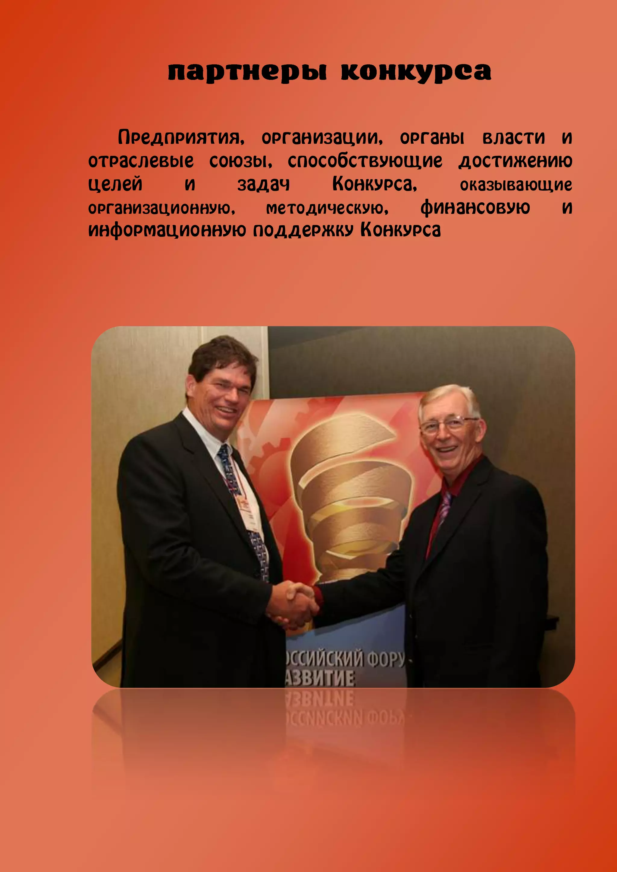 Предприятия, организации, органы власти и
отраслевые союзы, способствующие достижению
целей     и      задач     Конкурса,    оказывающие
организационную,    методическую,    финансовую   и
информационную поддержку Конкурса
 