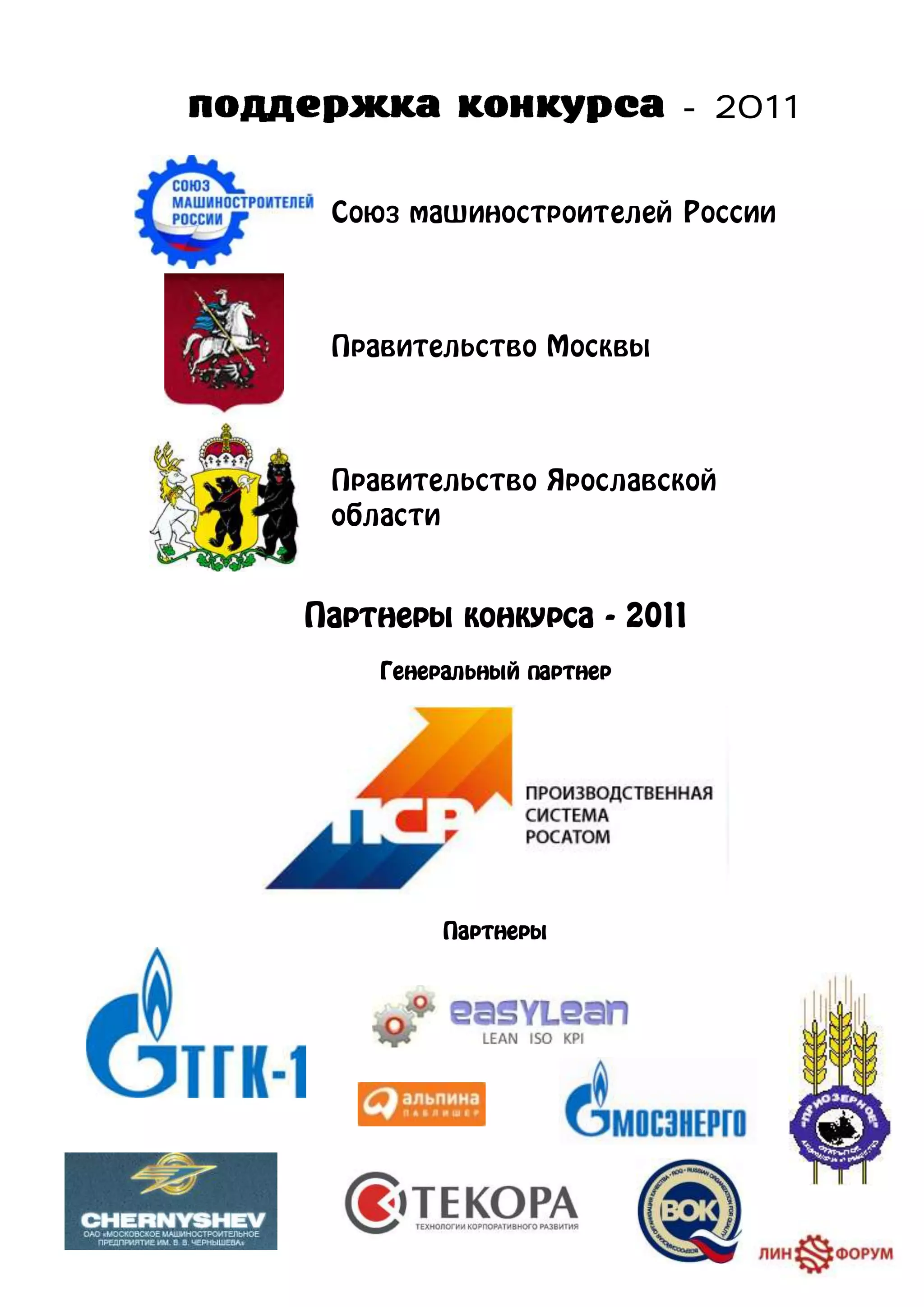 - 2011


 Союз машиностроителей России



 Правительство Москвы



 Правительство Ярославской
 области


Партнеры конкурса - 2011
    Генеральный партнер




         Партнеры
 