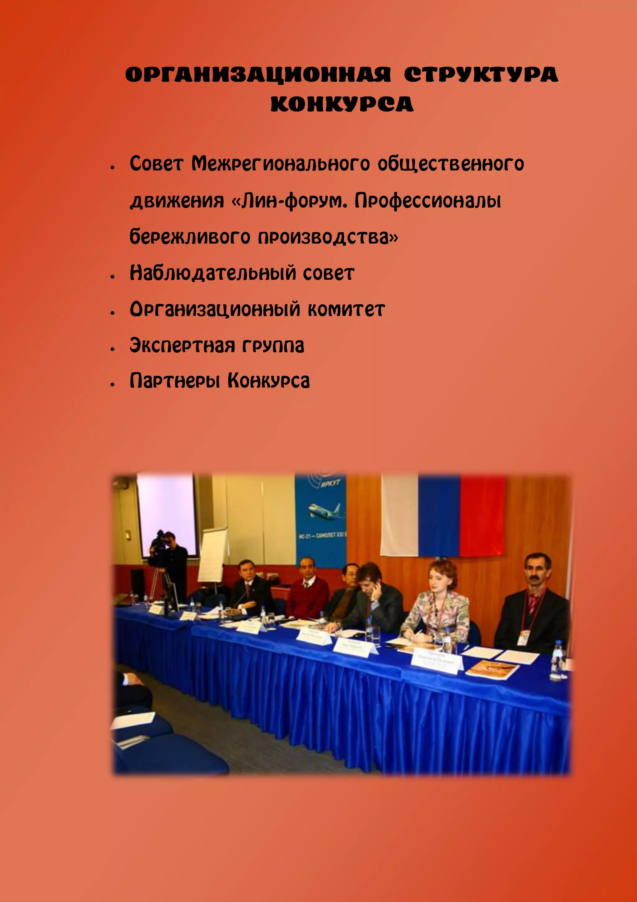Совет Межрегионального общественного
движения «Лин-форум. Профессионалы
бережливого производства»
Наблюдательный совет
Организационный комитет
Экспертная группа
Партнеры Конкурса
 