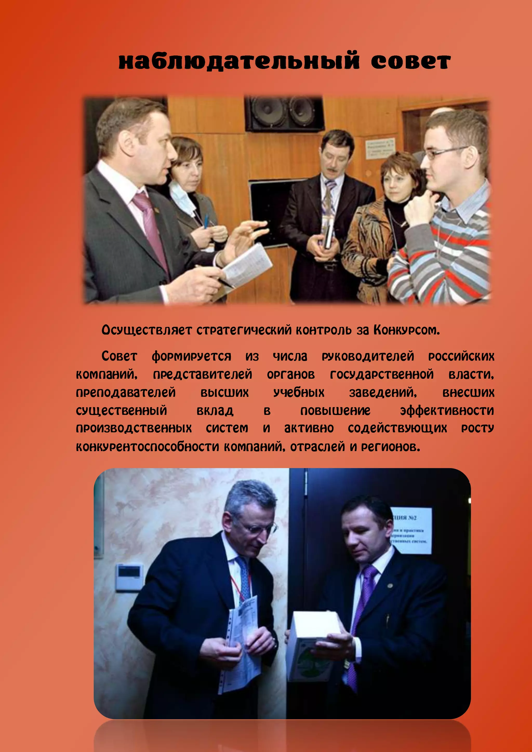 Осуществляет стратегический контроль за Конкурсом.

    Совет формируется из числа руководителей российских
компаний, представителей органов государственной власти,
преподавателей     высших    учебных     заведений,    внесших
существенный      вклад    в     повышение       эффективности
производственных систем и активно содействующих росту
конкурентоспособности компаний, отраслей и регионов.
 