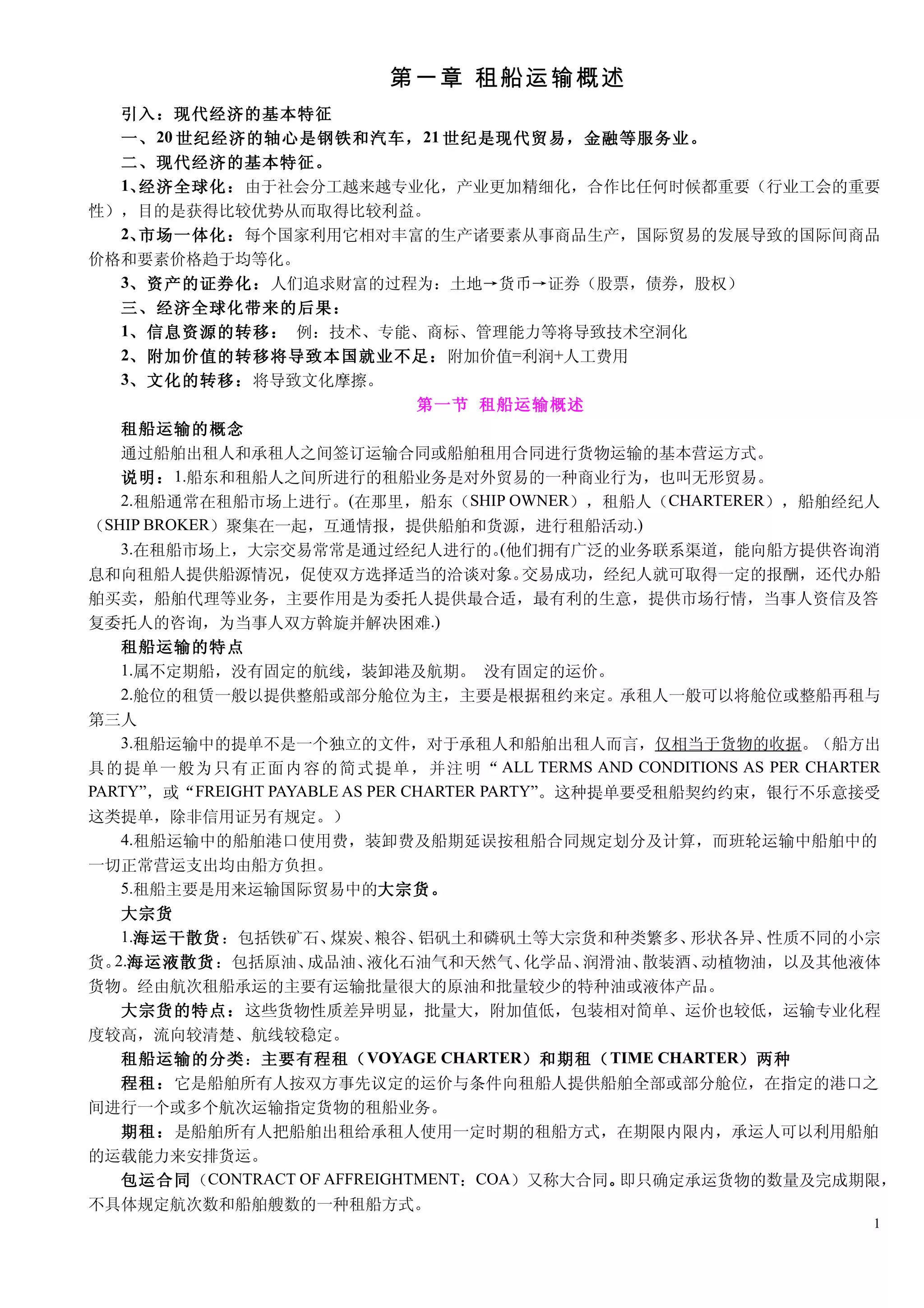 租船实务与法律课件(第二版) | DOC