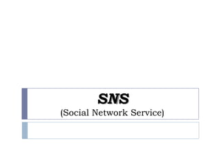 SNS
(Social Network Service)
 