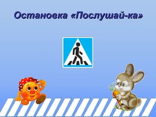 Остановка «Послушай-ка»
 