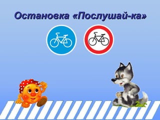 Остановка «Послушай-ка»
 