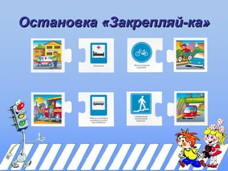 Остановка «Закрепляй-ка»
 