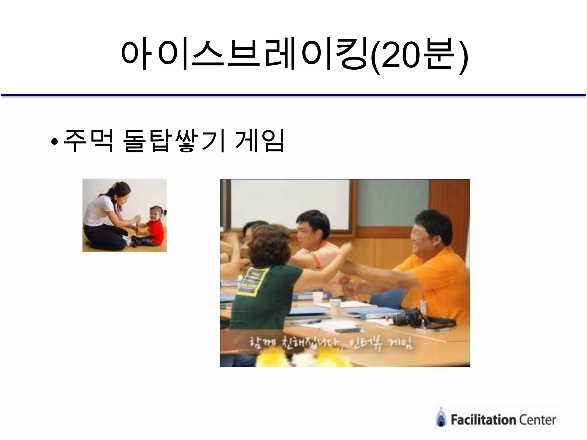 아이스브레이킹(20분)

• 주먹 돌탑쌓기 게임
 