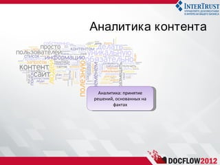 Аналитика контента




  Аналитика: принятие
решений, основанных на
        фактах
 