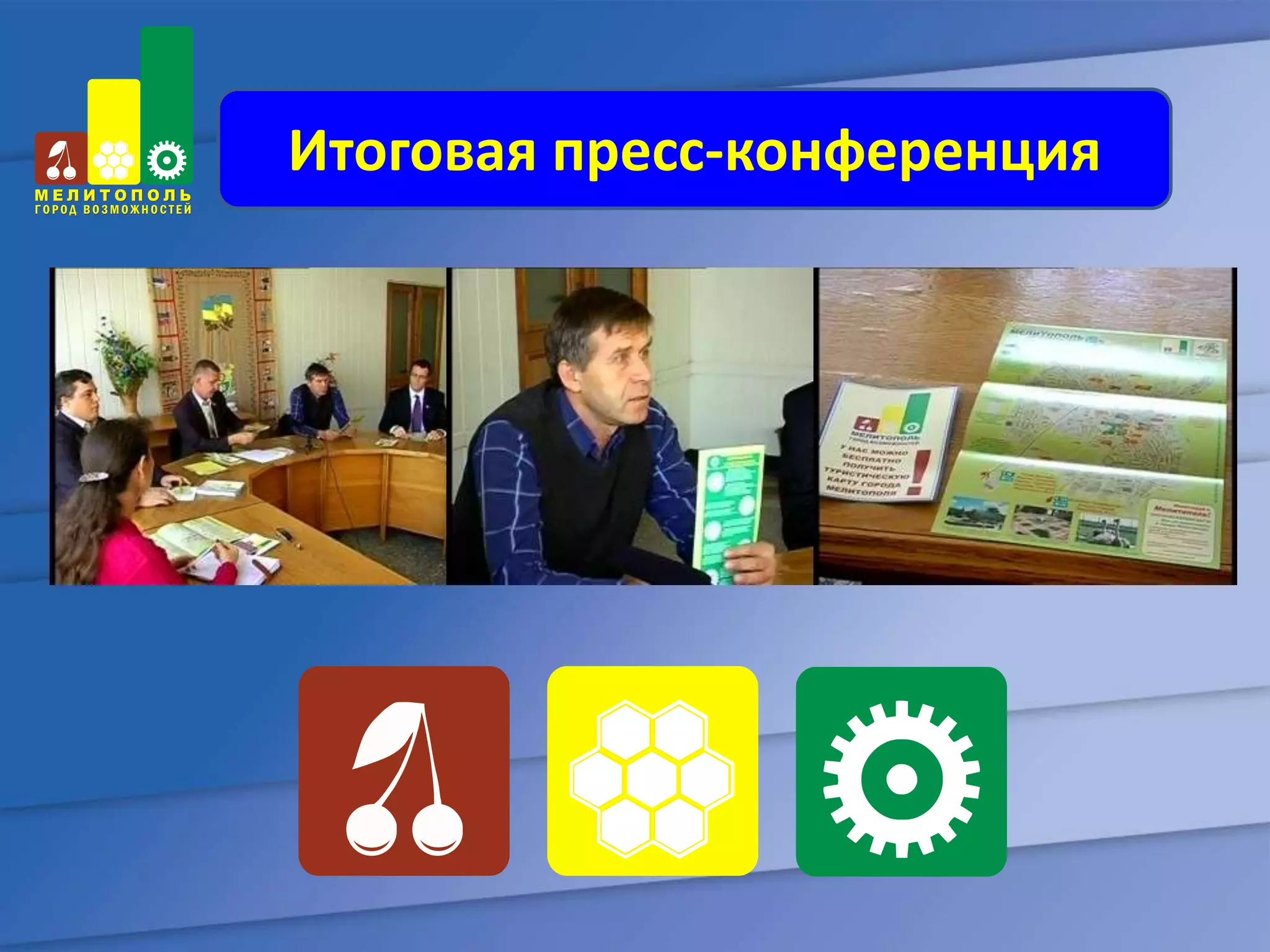 Итоговая пресс-конференция
 