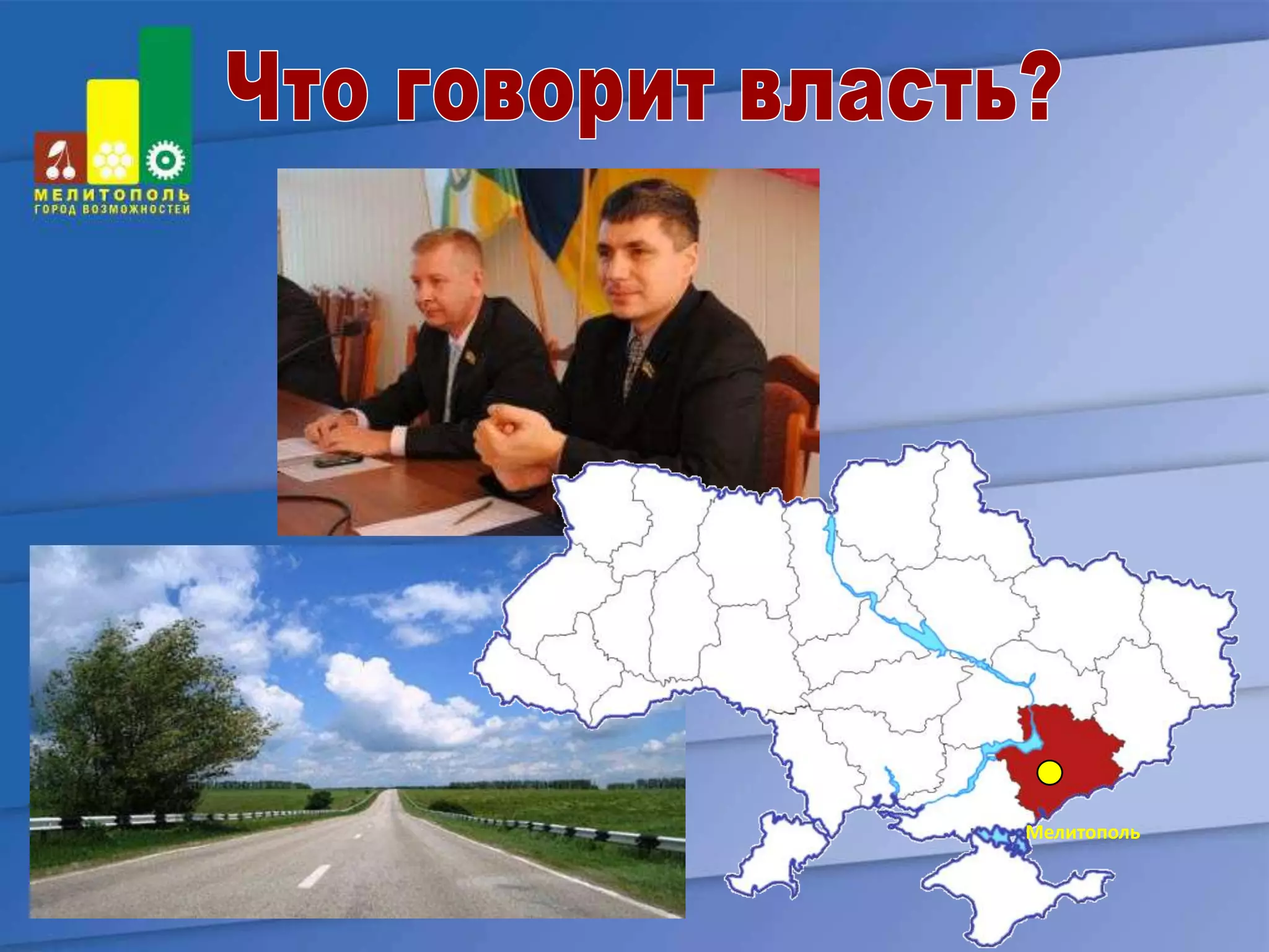 Мелитополь
 