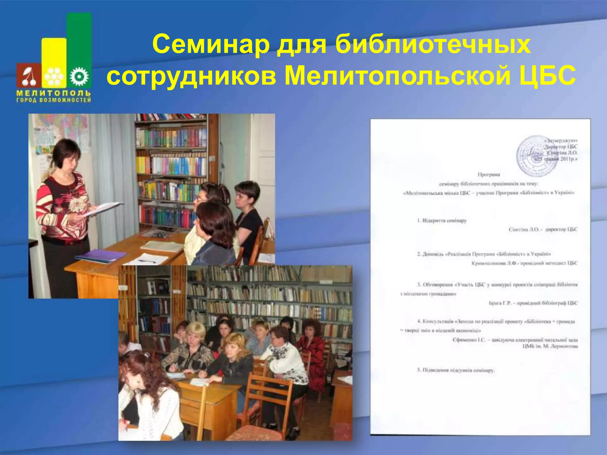 Семинар для библиотечных
сотрудников Мелитопольской ЦБС
 