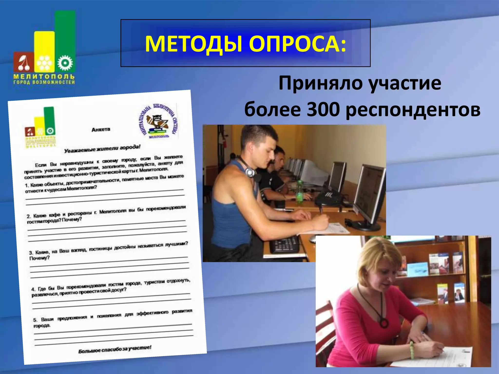 МЕТОДЫ ОПРОСА:
         Приняло участие
      более 300 респондентов
 