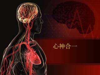 心神合一
 
