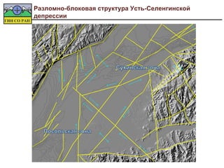 Разломно-блоковая структура Усть-Селенгинской
депрессии




                                           «По стеклу» (с) Вячеслав Урбазаев
 