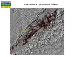 Сейсмичность Центрального Байкала
 