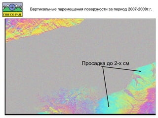 Вертикальные перемещения поверхности за период 2007-2009г.г.




                         Просадка до 2-х см
 