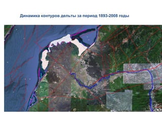 Динамика контуров дельты за период 1893-2008 годы
 