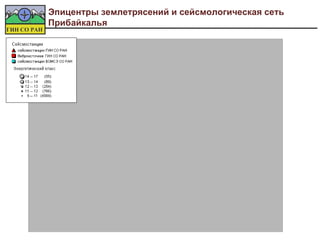 Эпицентры землетрясений и сейсмологическая сеть
Прибайкалья




                         0    200        400
                             километры
                             километры
                                               «По стеклу» (с) Вячеслав Урбазаев
 