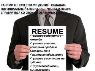  умение работать в
команде
 умение решать
несколько проблем
одновременно
коммуникабельность
 умение выступать на
публике
Трудоспособность,
выносливость
 