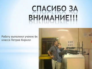 Работу выполнил ученик 6к
класса Петров Кирилл
 
