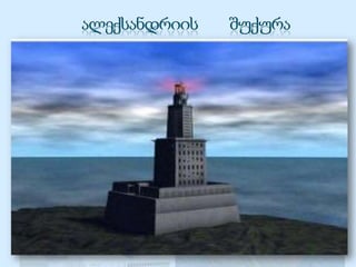 ეს იყო მსოფლიოში
პირველი შუქურა.
პირამიდების შემდეგ,
ძველ საოცრებათა შორის
ალექსანდრიის შუქურამ
ყველაზე მეტად გაუძლო
დროს. ის თითქმის 1500
წლის განმავლობაში
ფუნქციონირებდა და
სიბნელეში გზას
უჩვენებდა ფაროსის
უბისკენ მიმავალ
ხომალდებს.
 