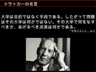 大学生のためのドラッカー 同志社生協講演